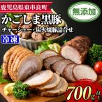 鹿児島黒豚チャーシューと炭火焼豚詰合せ