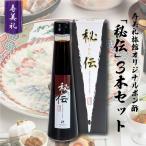 割烹旅館寿美礼 オリジナルポン酢 秘伝 3本セット
