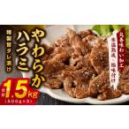 ショッピングふるさと納税 訳あり 不揃い ふるさと納税 やわらかハラミ 1.5kg  特製旨タレ漬け 味付き 訳あり 不揃い 大阪府泉佐野市