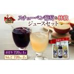 ジュースセット スチューベン葡萄 りんご
