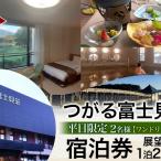 宿泊券つがる富士見荘ペア展望和室1ドリンク付宿泊券