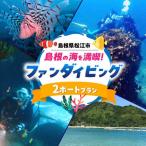 ダイビング 一日中潜りつくそう♪ファンダイビング