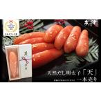 ふるさと納税 辛子明太子 完全予約制 天然だし 明太子 天 一本売り 配送不可 離島 桐箱入り 厳選 体に優しい明太子 贈答用 プチギフト ご飯のお.. 福岡県朝倉市