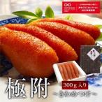 辛子明太子 天然だし 明太子 極附 きわめつけ 300g