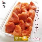 辛子明太子 天然だし 明太子 切りバラ子 中辛 400g