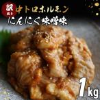 訳あり 中トロホルモン 1kg