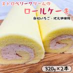 ロールケーキ いちごクリーム 2本