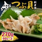 fu.... налог Hokkaido производство местного производства tsub.( sashimi для )90g×3 упаковка на месте обработка внезапный скорость рефрижератор . Hokkaido .. блок 