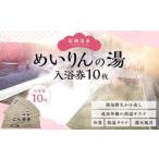 ふるさと納税 ＜高鍋温泉めいりんの湯 入浴券(10枚)＞翌月末迄に順次出荷【c1032_mi_x1】 温泉 入浴券 チケット ご利用券 1枚お一人様ご利用 宮崎県高鍋町