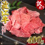 近江牛 牛肉切り落とし 400g