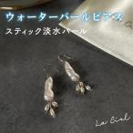 ウォーターパールピアス スティック淡水パール
