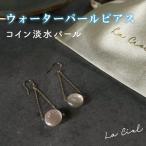 ウォーターパールピアス コイン淡水パール