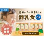 ベビーフード 6食