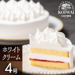 小岩井農場 ホワイトクリーム ケーキ 4号