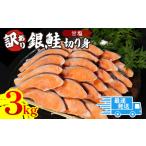 ふるさと納税 ※5月17日より値上げ　訳あり 鮭 サケ 3kg 冷凍 銀鮭 海鮮 規格外 不揃い 切り身 しゃけ シャケ サケ 【北海道・沖縄・離島への.. 徳島県小松島市