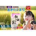 ふるさと納税 【玄米】<令和7年産 新米予約> 秋田県産 あきたこまち 10kg (5kg×2袋) 10キロ お米 新米 秋田県仙北市