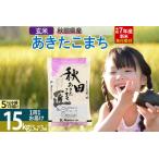 ふるさと納税 【玄米】<令和7年産 新米予約> 秋田県産 あきたこまち 15kg (5kg×3袋) 15キロ お米 新米 秋田県仙北市