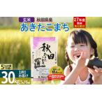 ふるさと納税 【玄米】＜令和6年産 新米予約＞ 秋田県産 あきたこまち 30kg (5kg×6袋) 30キロ お米【2024年秋 収穫後に順次発送開始】 秋田県仙北市