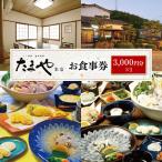 たまや本店 食事券 3 000円分