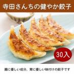 身体に優しい食材で作った美味しい 餃子 30個