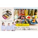 季節のピクルス&ポン酢 セット ピクルス