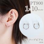 プラチナ900 フープピアス 1×10 120336