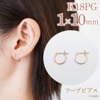 K18ピンクゴールド フープピアス 1×10
