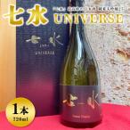 七水 純米大吟醸25 UNIVERSE ※着日指定不可