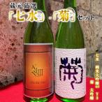 七水 菊 蔵元厳選セット 純米大吟醸40 Y3