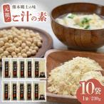 元祖 ご汁の素 10袋セット