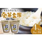 ふるさと納税 【金賞受賞米使用】くまもとの元気!発芽玄米 2kg×2袋【株式会社 れんげ・カンパニー】玄米 発芽玄米 有機栽培玄米 真空パッ.. 熊本県山鹿市