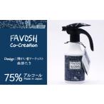 アルコールスプレーFAVOSH 除菌 消毒