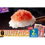 ふるさと納税 ほぐしたらこ・ほぐし明太子【各500g×2】_I014-0353 北海道白糠町