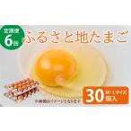 ふるさと地たまご計180個 30個×6回