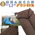 寝袋 シュラフ 羽毛合掛布団 50% シングル150