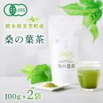 有機栽培認証 桑の葉茶 100g×2個