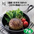 志方牛100%のこだわり熟成ハンバーグ150g×7個