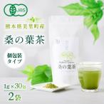 有機栽培認証 桑の葉茶 1gパウダー×30P