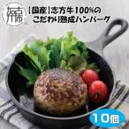 志方牛100%のこだわり熟成ハンバーグ150g×10個