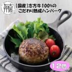 志方牛100%のこだわり熟成ハンバーグ150g×12個