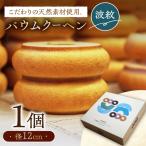 バウムクーヘン 波紋 バームクーヘン