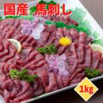 ふるさと納税 【国産馬刺し】熊本直送 ブロック肉 上霜降り(トロ)1kg(美里町)_肉 馬肉 うま 桜肉_【配送不可地域:離島】【1378661】 熊本県美里町