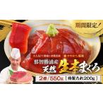 生本まぐろ 鮨やすみつ 監修 550g