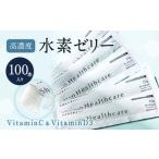 高濃度 水素ゼリー VitaminC VitaminD3 100本入り