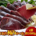 極み鰹刺身 1000g