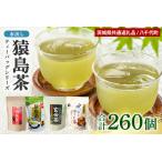 水出し猿島茶ティーバッグシリーズ 4種