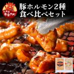 豚ホルモン 食べ比べ 塩 味噌各1パック