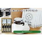 水 コーヒーセット 白神山地の水 ドリップコーヒー