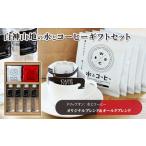 コーヒー飲み比べセット 白神山地の水とコーヒー