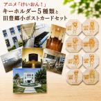けいおん コースター 旧豊郷小ポストカード